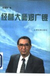 经营大师郑广银 封面