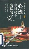 心迹-中国院士实话实说 B 封面