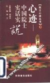 心迹-中国院士实话实说 C 封面