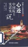 心迹-中国院士实话实说 D 封面