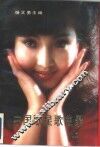 中国歌星歌曲录  上 封面