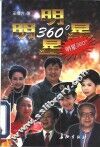 明星360° 封面