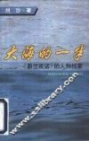 大海的一半  《蔚兰夜话》的人物档案 封面