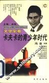 卡夫卡的青少年时代 封面