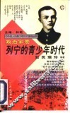 列宁的青少年时代 封面