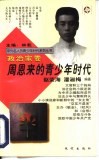 周恩来的青少年时代 封面
