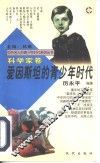 爱因斯坦的青少年时代 封面