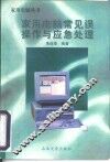 家用电脑常见误操作与应急处理 封面