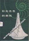 形形色色的曲线 封面