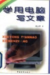 学用电脑写文章 封面