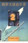 数学大师启示录 封面