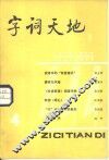 字词天地  1984年  第3期  总第4期 封面