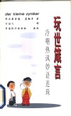 玩世箴言  冷嘲热讽妙语连珠 封面