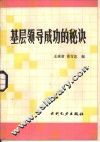 基层领导成功的秘诀 封面
