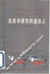 在美学研究的道路上 封面