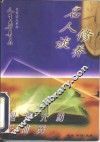 心底无私天地宽  名人谈修养 封面