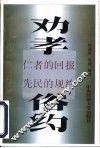 劝孝  仁者的回报  俗约  教化的基础 封面