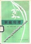 家庭伦理 封面