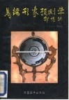 易经形象预测学 封面