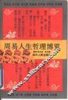 周易人生哲理博览 封面