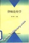 律师论辩学 封面