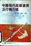 中国现代绘画鉴赏及行情介绍 封面