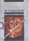 看名画的眼睛 封面