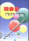 双休日活动指南 封面