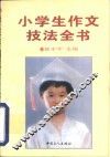 小学生作文技法全书 封面