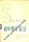 初中数学复习 封面