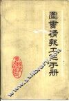图书情报工作手册 封面