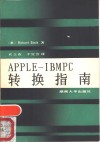 APPLE-IBMPC转换指南 封面