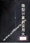 微型计算机实用大全  第11篇  计算机语言 封面
