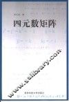 四元数矩阵 封面