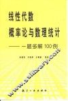 线性代数、概率论与数理统计  一题多解100例 封面