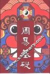 周易基础 封面