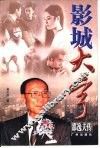 影城大亨  邵逸夫传 封面