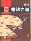 餐馆赚钱之道 封面