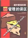 避开餐馆经营管理的误区 封面