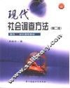 现代社会调查方法  第2版 封面