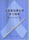 大学政治理论课学习指南 封面