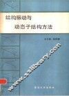 结构振动与动态子结构方法 封面