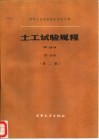 土工试验规程 SD128-84 第1分册  第2版 封面