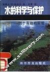 水的科学和保护 35个有趣的实验 封面