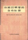 冷凝器铜管的自动胀接 电子书封面