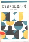 化学计算类型题及习题 封面