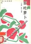 百吃萝卜 电子书封面