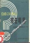 错在哪里  普通物理学习题错解分析  续 封面