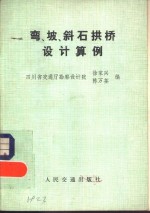 弯、坡、斜石拱桥设计算例 封面