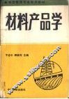 材料产品学 封面
